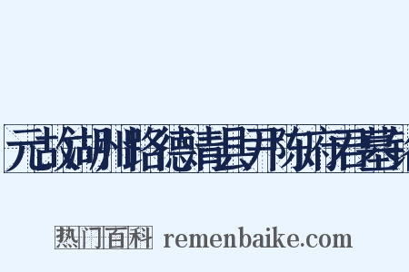 元故湖州路德清县尹陈府君墓铭是什么意思的图片